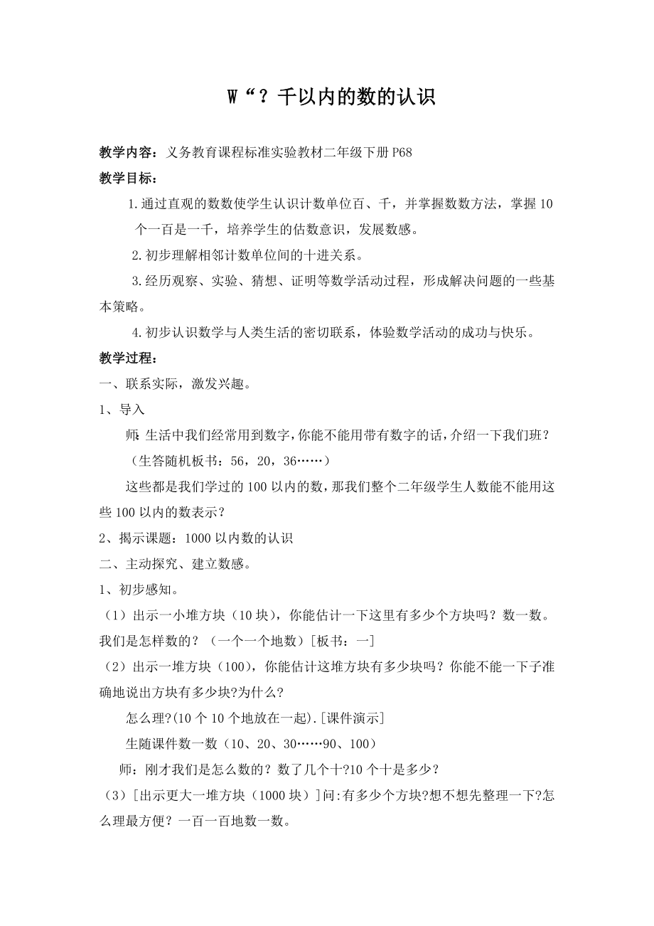 千以内的数的认识及反思.doc_第1页