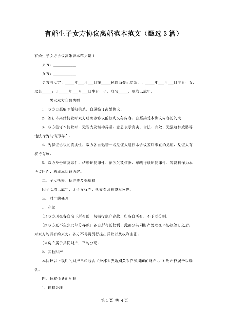 有婚生子女方协议离婚范本范文（甄选3篇）.docx_第1页