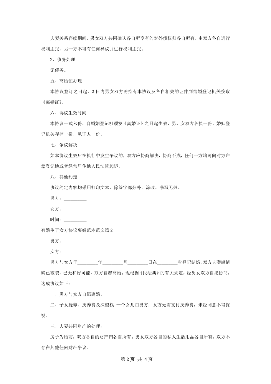 有婚生子女方协议离婚范本范文（甄选3篇）.docx_第2页