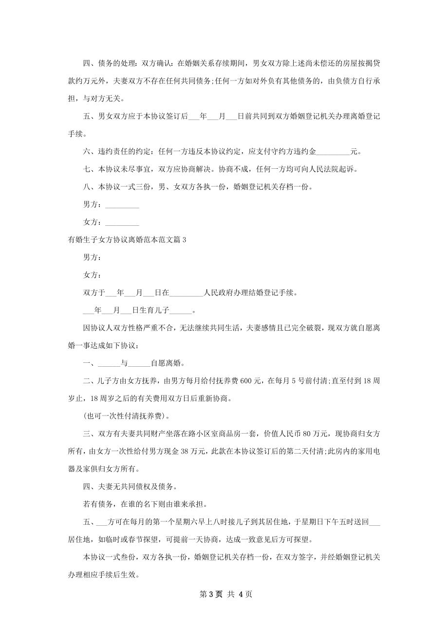 有婚生子女方协议离婚范本范文（甄选3篇）.docx_第3页