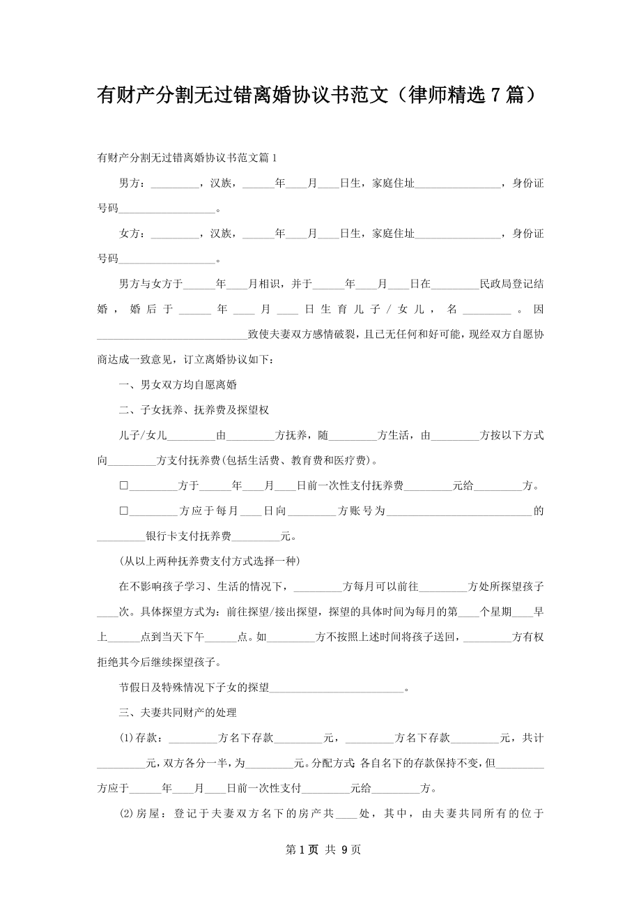 有财产分割无过错离婚协议书范文（律师精选7篇）.docx_第1页