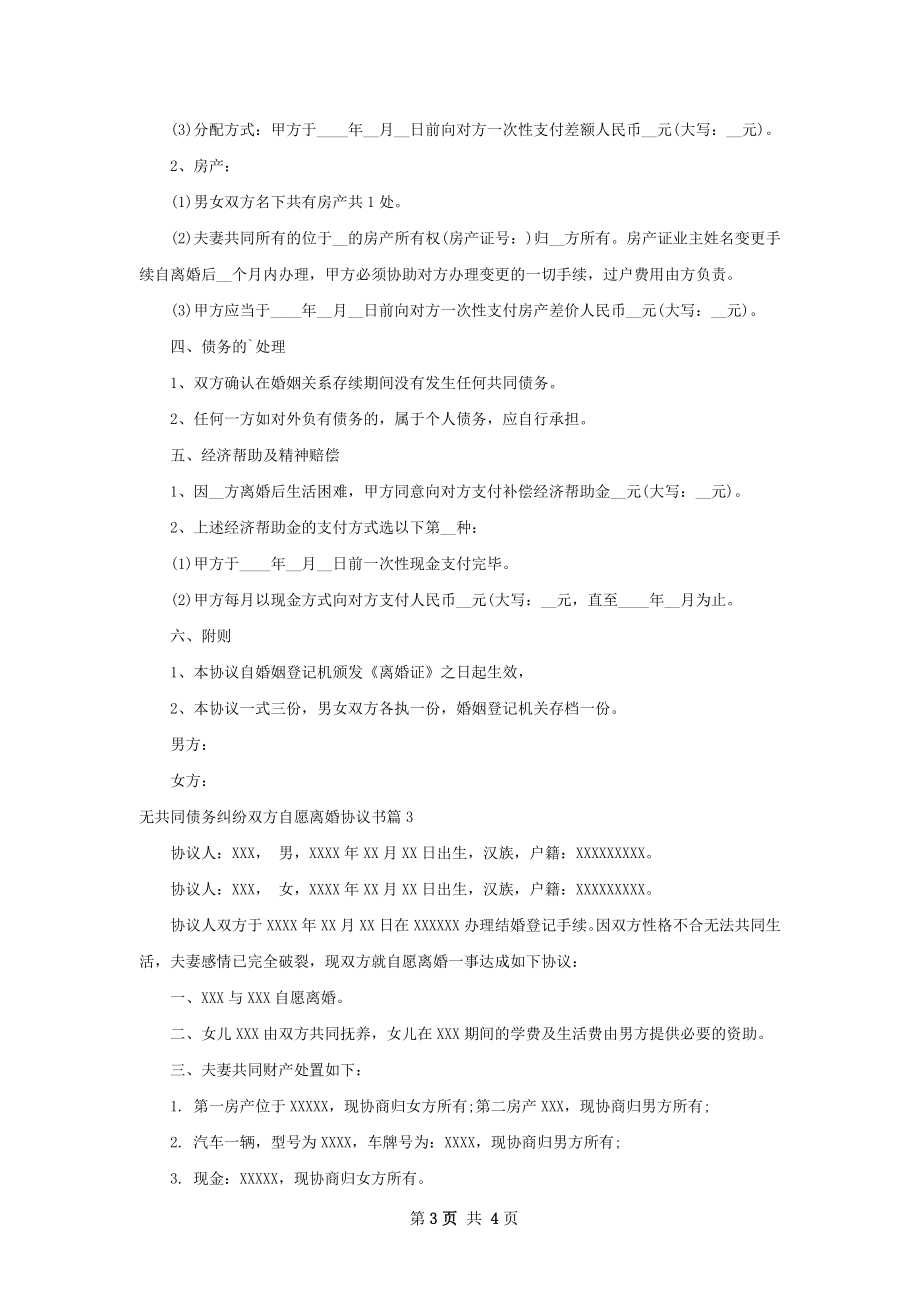 无共同债务纠纷双方自愿离婚协议书（通用3篇）.docx_第3页