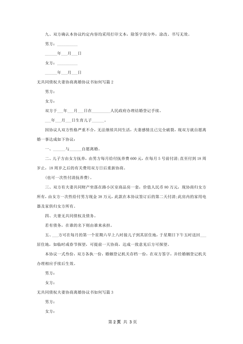 无共同债权夫妻协商离婚协议书如何写（3篇集锦）.docx_第2页