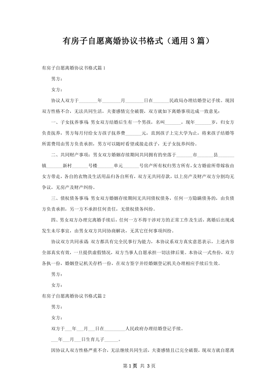 有房子自愿离婚协议书格式（通用3篇）.docx_第1页