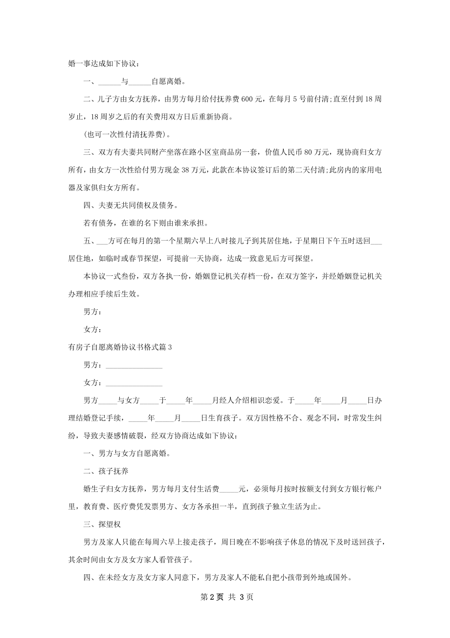 有房子自愿离婚协议书格式（通用3篇）.docx_第2页