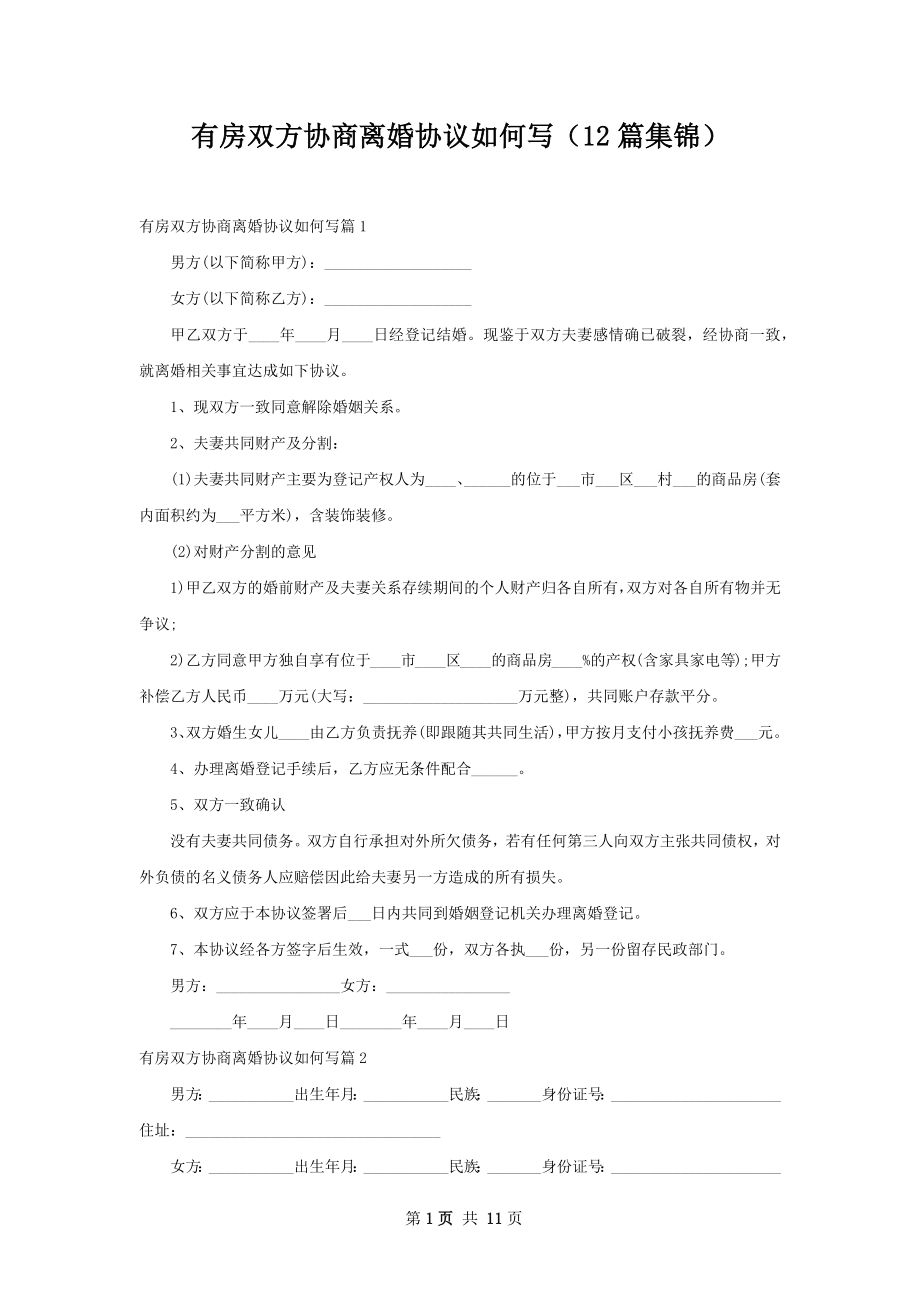 有房双方协商离婚协议如何写（12篇集锦）.docx_第1页