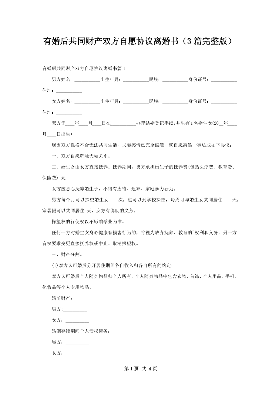 有婚后共同财产双方自愿协议离婚书（3篇完整版）.docx_第1页