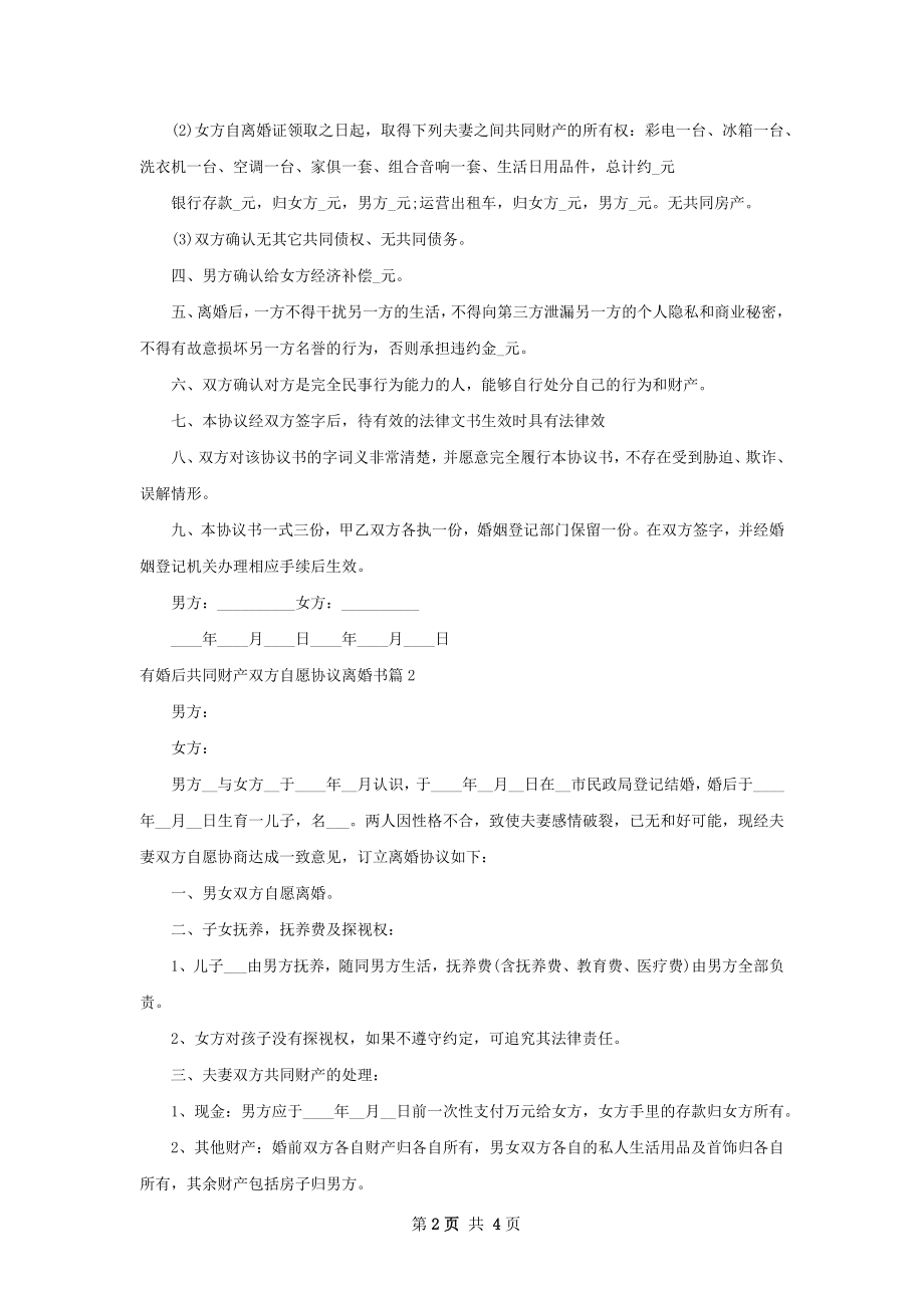 有婚后共同财产双方自愿协议离婚书（3篇完整版）.docx_第2页