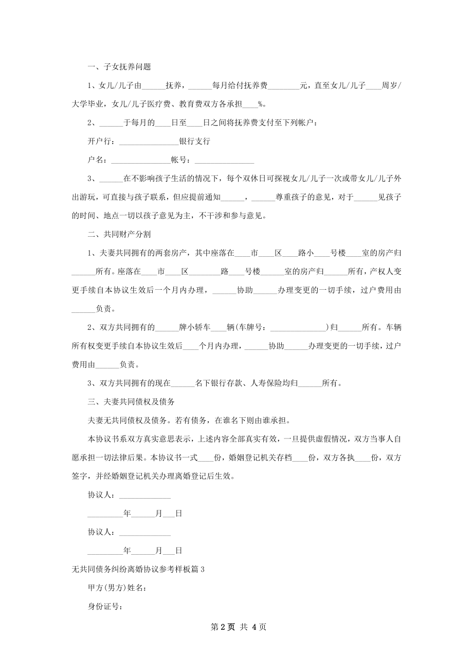 无共同债务纠纷离婚协议参考样板（3篇标准版）.docx_第2页