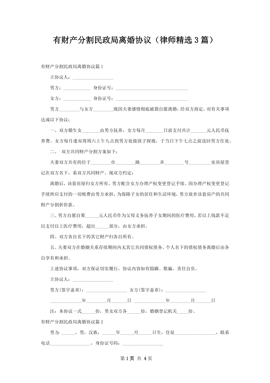 有财产分割民政局离婚协议（律师精选3篇）.docx_第1页