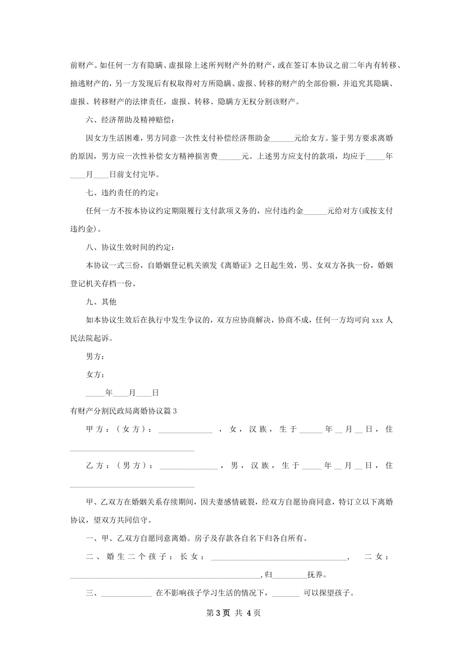 有财产分割民政局离婚协议（律师精选3篇）.docx_第3页