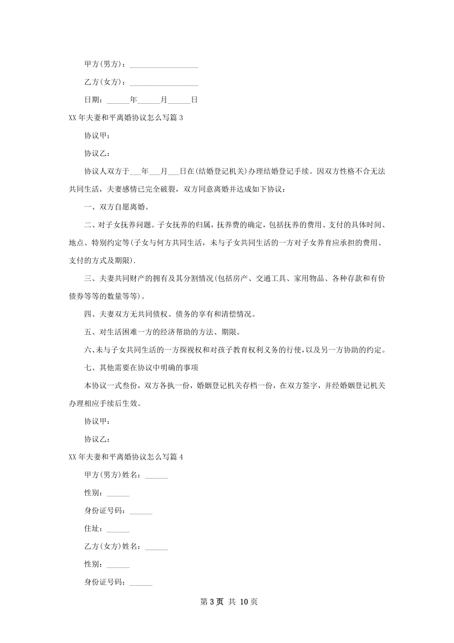 年夫妻和平离婚协议怎么写9篇.docx_第3页