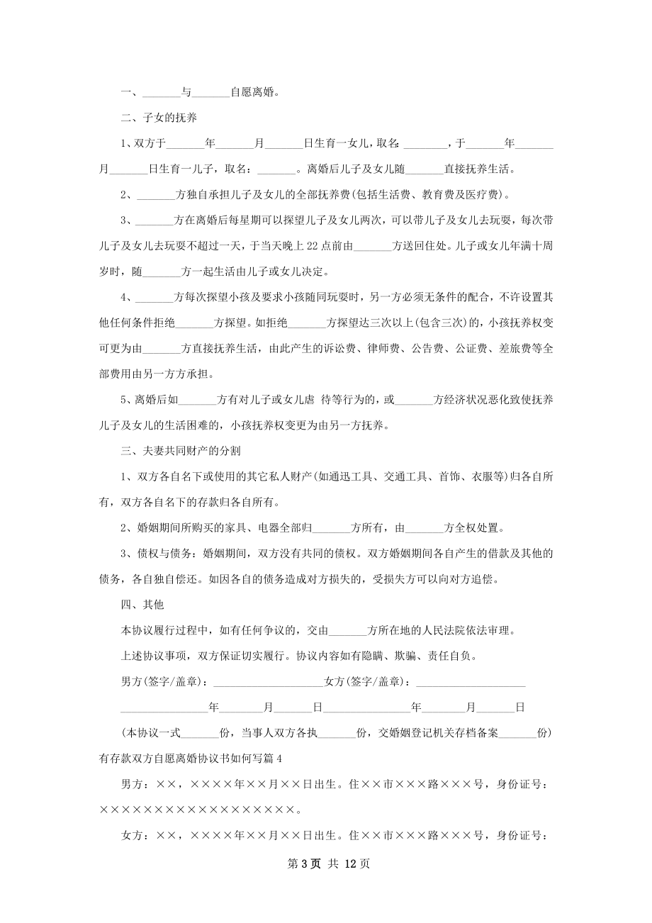 有存款双方自愿离婚协议书如何写（11篇集锦）.docx_第3页