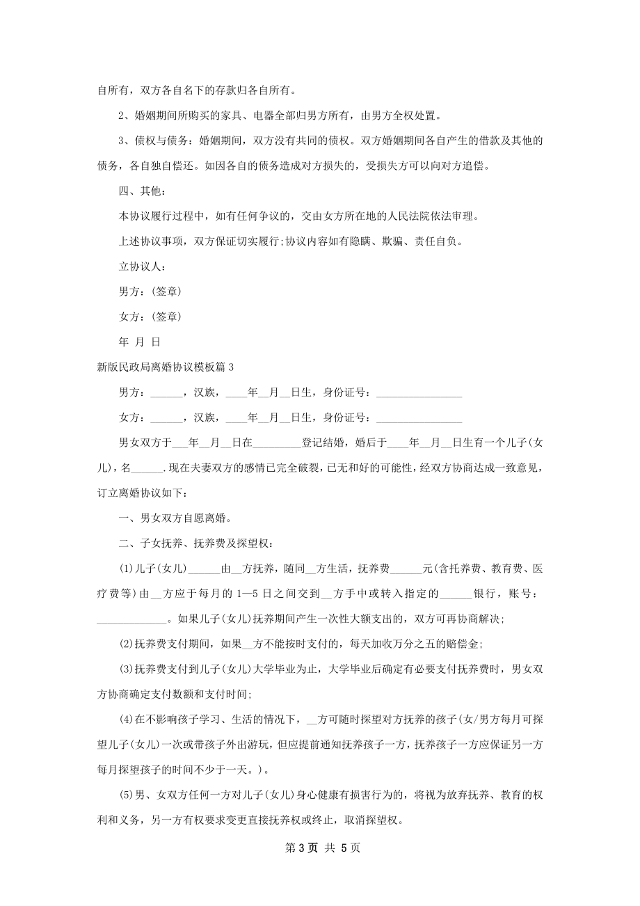 新版民政局离婚协议模板（优质4篇）.docx_第3页