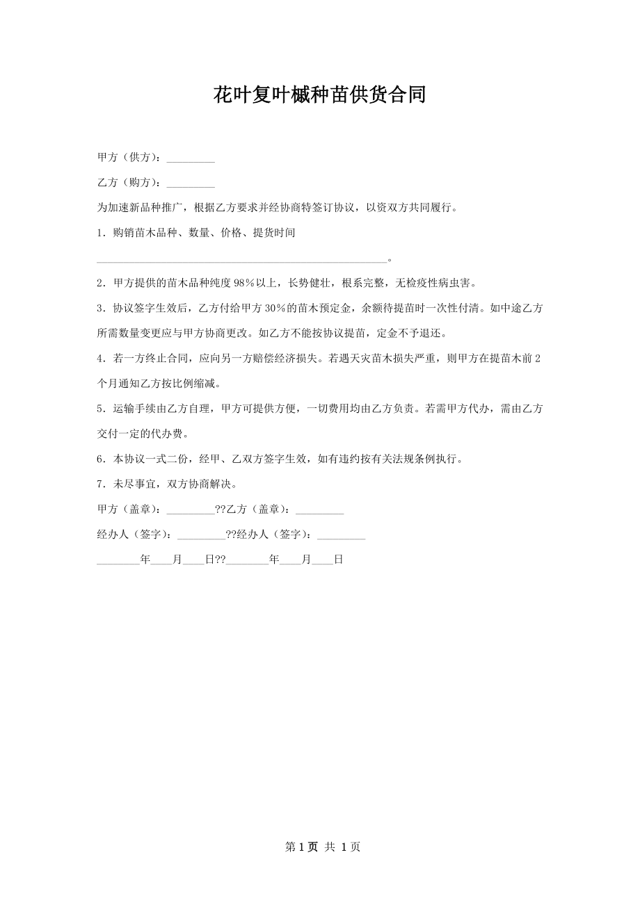 花叶复叶槭种苗供货合同.docx_第1页