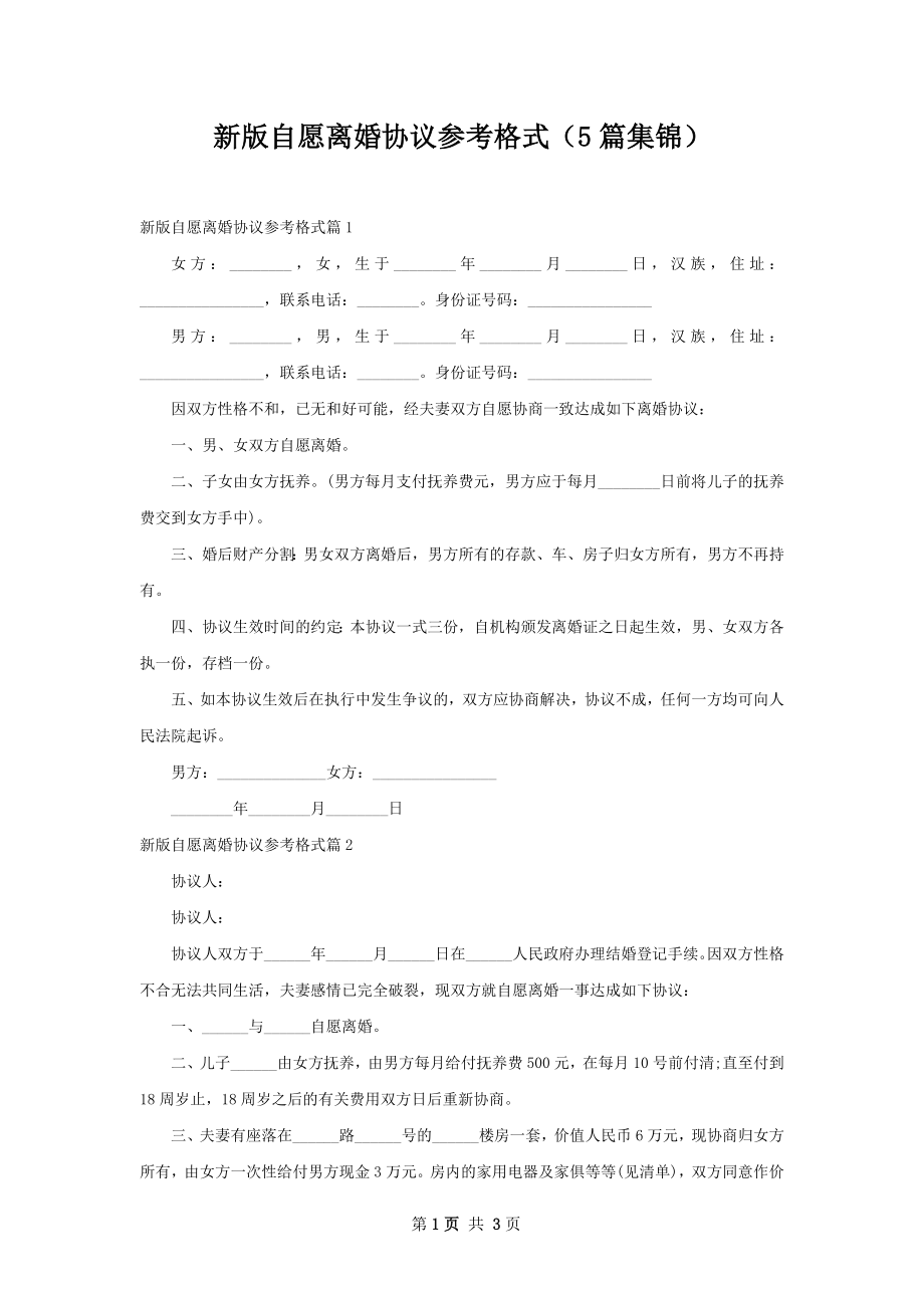 新版自愿离婚协议参考格式（5篇集锦）.docx_第1页