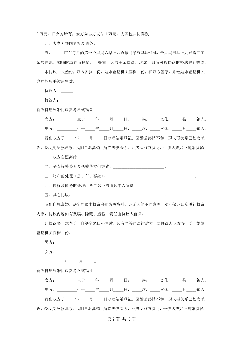 新版自愿离婚协议参考格式（5篇集锦）.docx_第2页