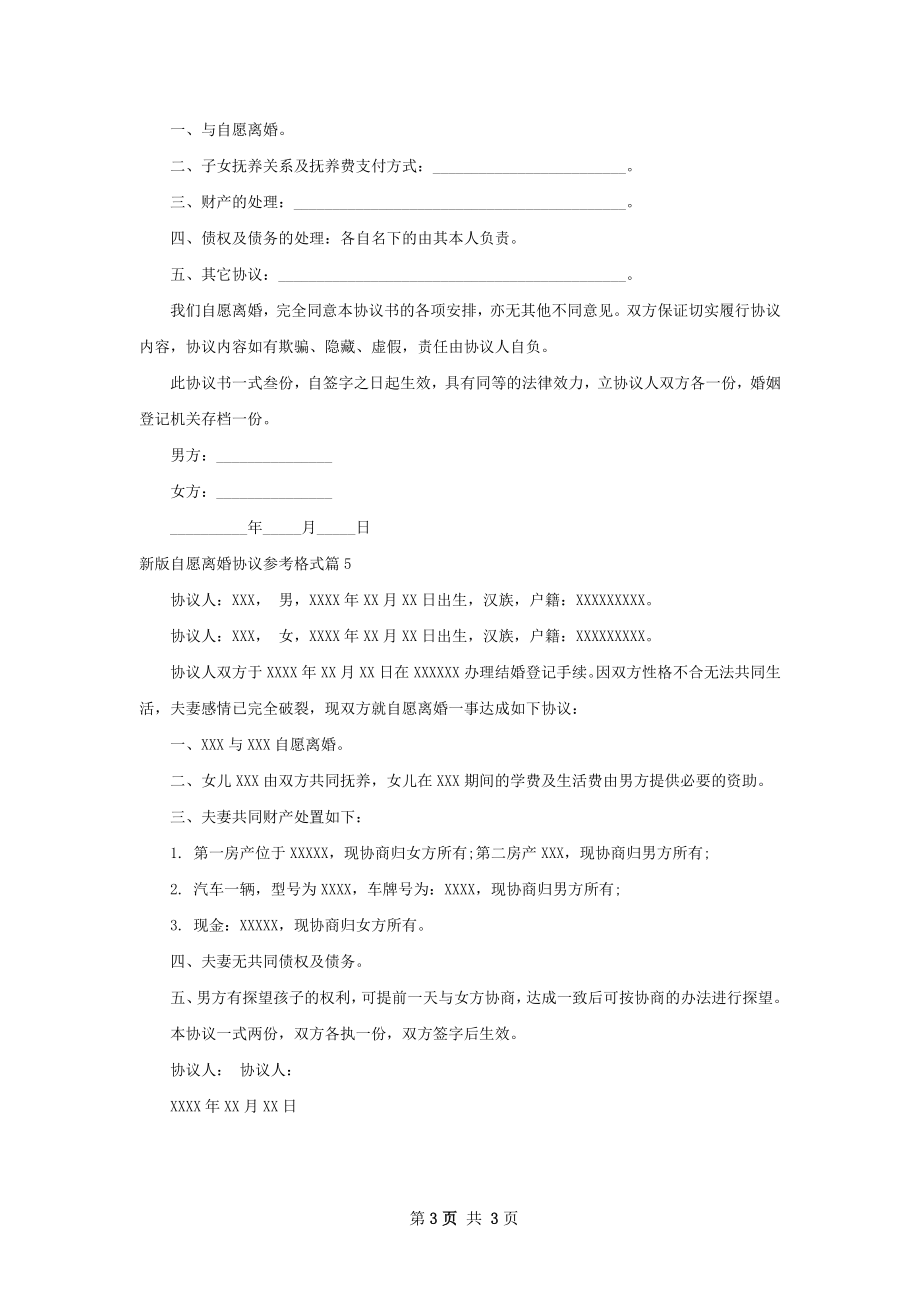 新版自愿离婚协议参考格式（5篇集锦）.docx_第3页