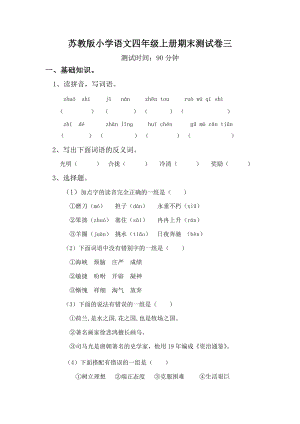 苏教版小学语文四级上册期末测试卷三.doc