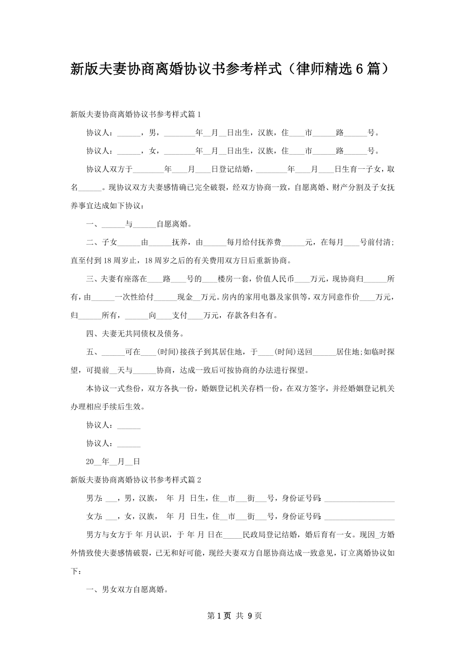 新版夫妻协商离婚协议书参考样式（律师精选6篇）.docx_第1页