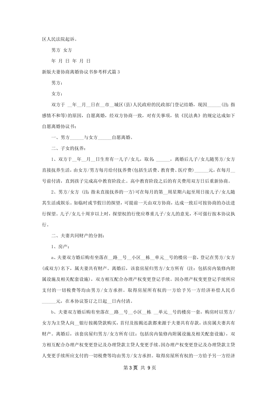 新版夫妻协商离婚协议书参考样式（律师精选6篇）.docx_第3页