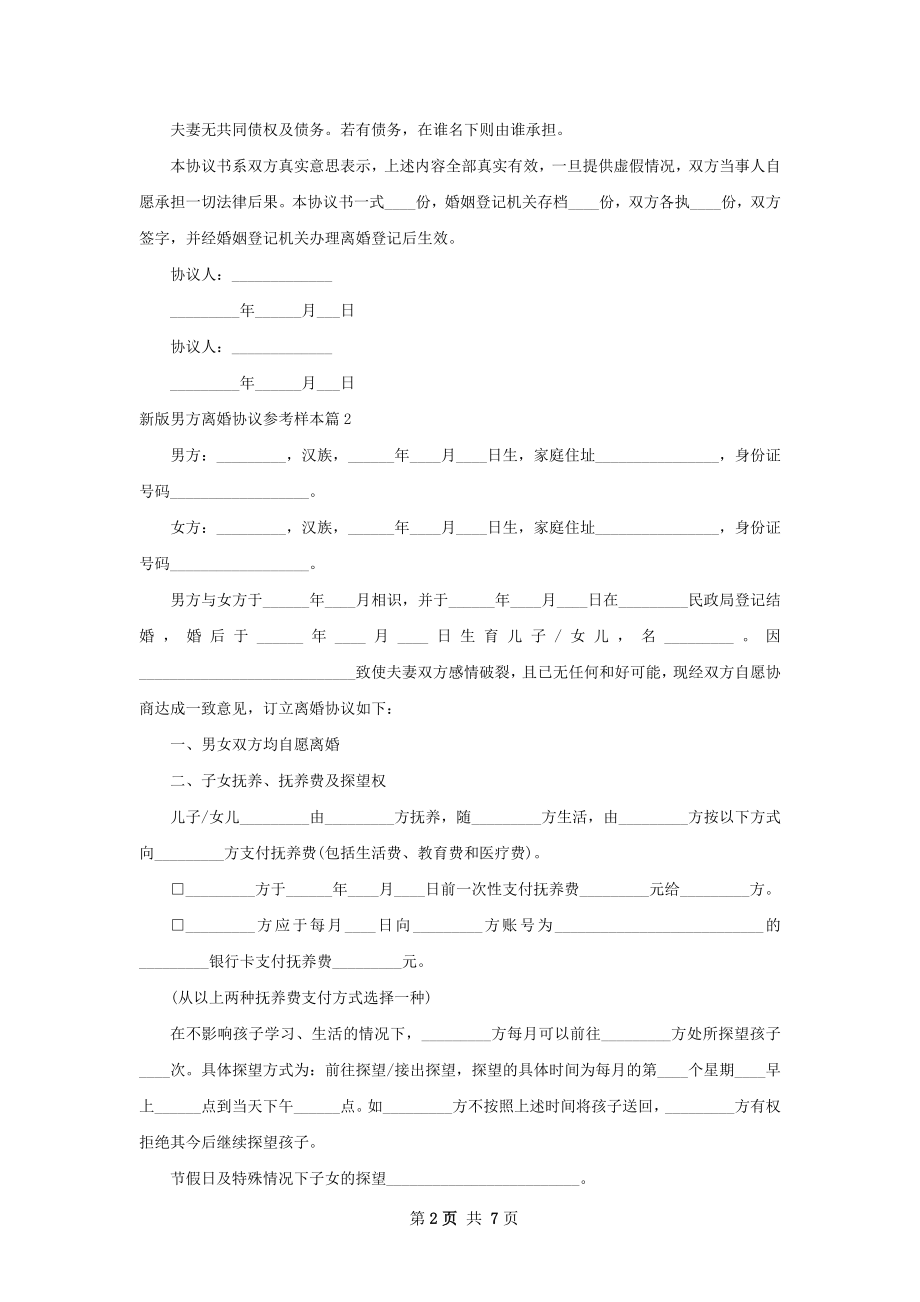 新版男方离婚协议参考样本（优质5篇）.docx_第2页