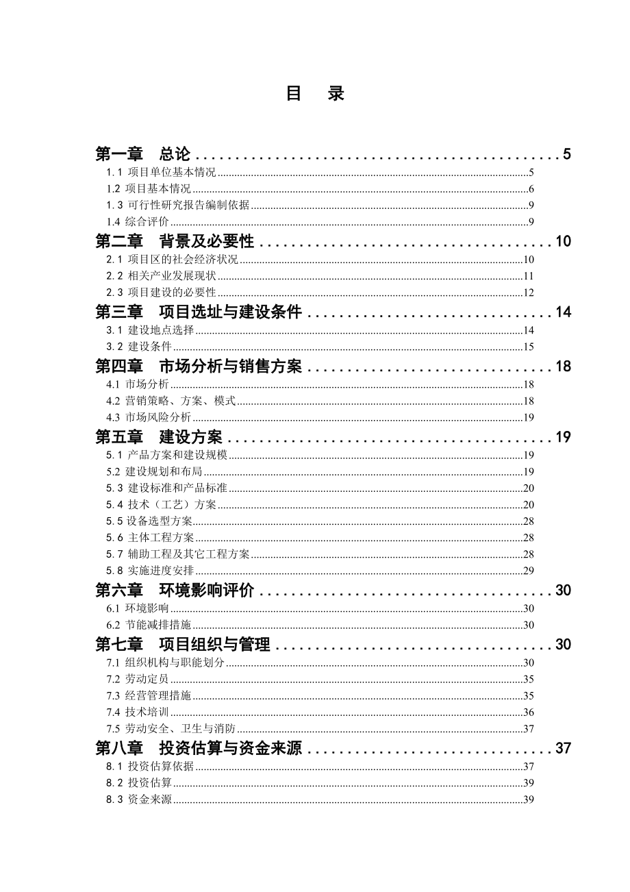 鹰潭市大地蔬菜育苗基地建设项目可研报告.doc_第2页