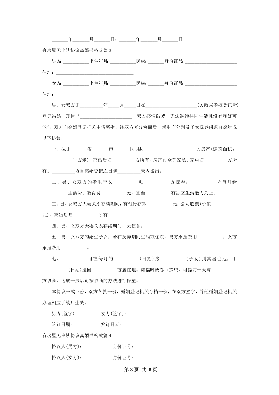 有房屋无出轨协议离婚书格式（5篇集锦）.docx_第3页