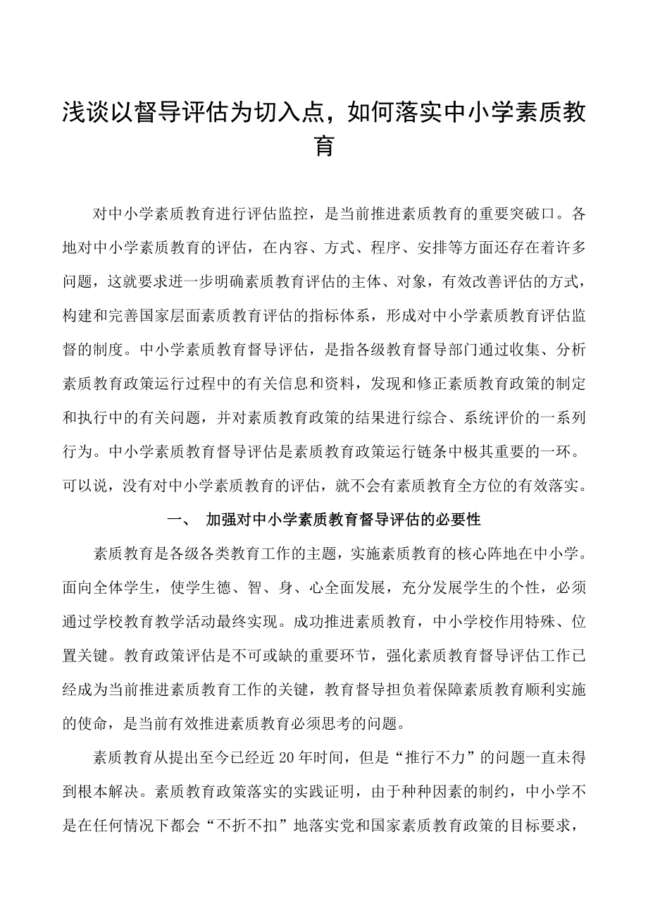 督导论文：浅谈以督导评估为切入点如何落实中小学素质教育.doc_第1页