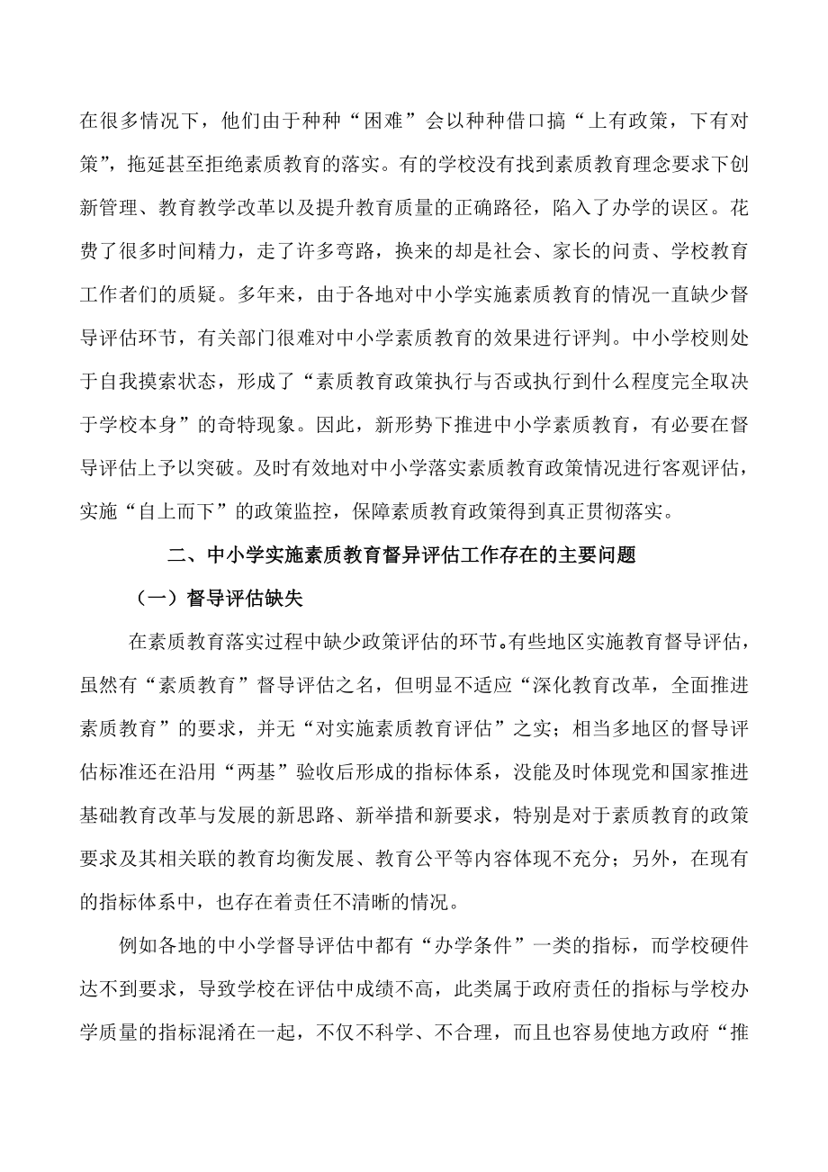 督导论文：浅谈以督导评估为切入点如何落实中小学素质教育.doc_第2页