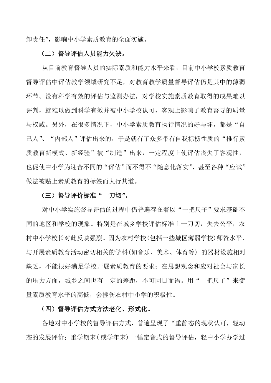 督导论文：浅谈以督导评估为切入点如何落实中小学素质教育.doc_第3页