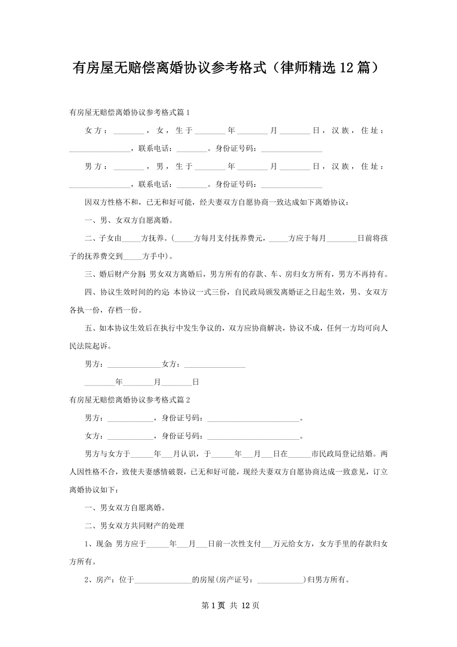 有房屋无赔偿离婚协议参考格式（律师精选12篇）.docx_第1页