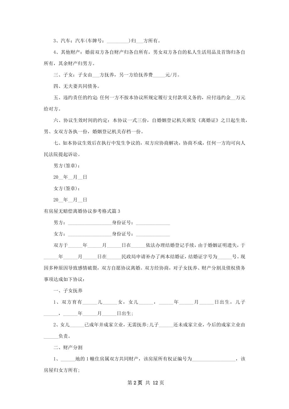 有房屋无赔偿离婚协议参考格式（律师精选12篇）.docx_第2页