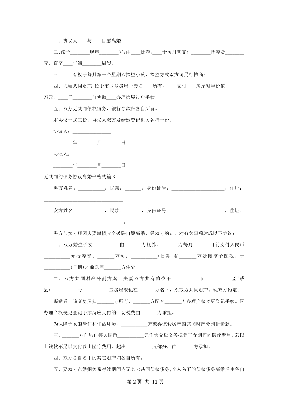 无共同的债务协议离婚书格式（11篇集锦）.docx_第2页