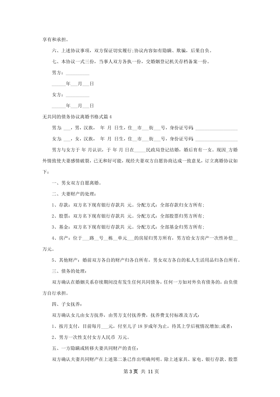 无共同的债务协议离婚书格式（11篇集锦）.docx_第3页