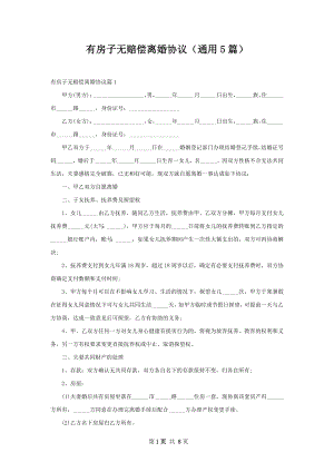 有房子无赔偿离婚协议（通用5篇）.docx