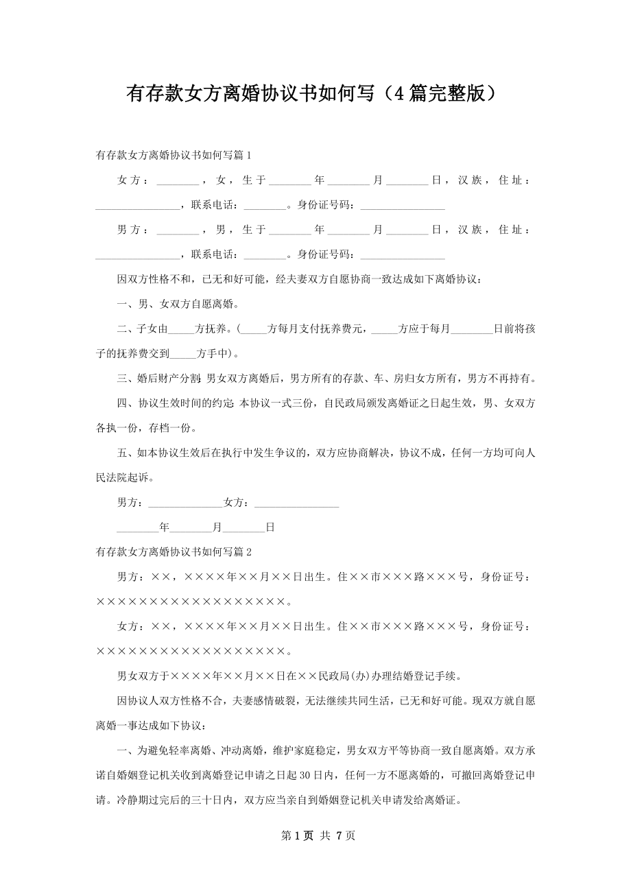 有存款女方离婚协议书如何写（4篇完整版）.docx_第1页