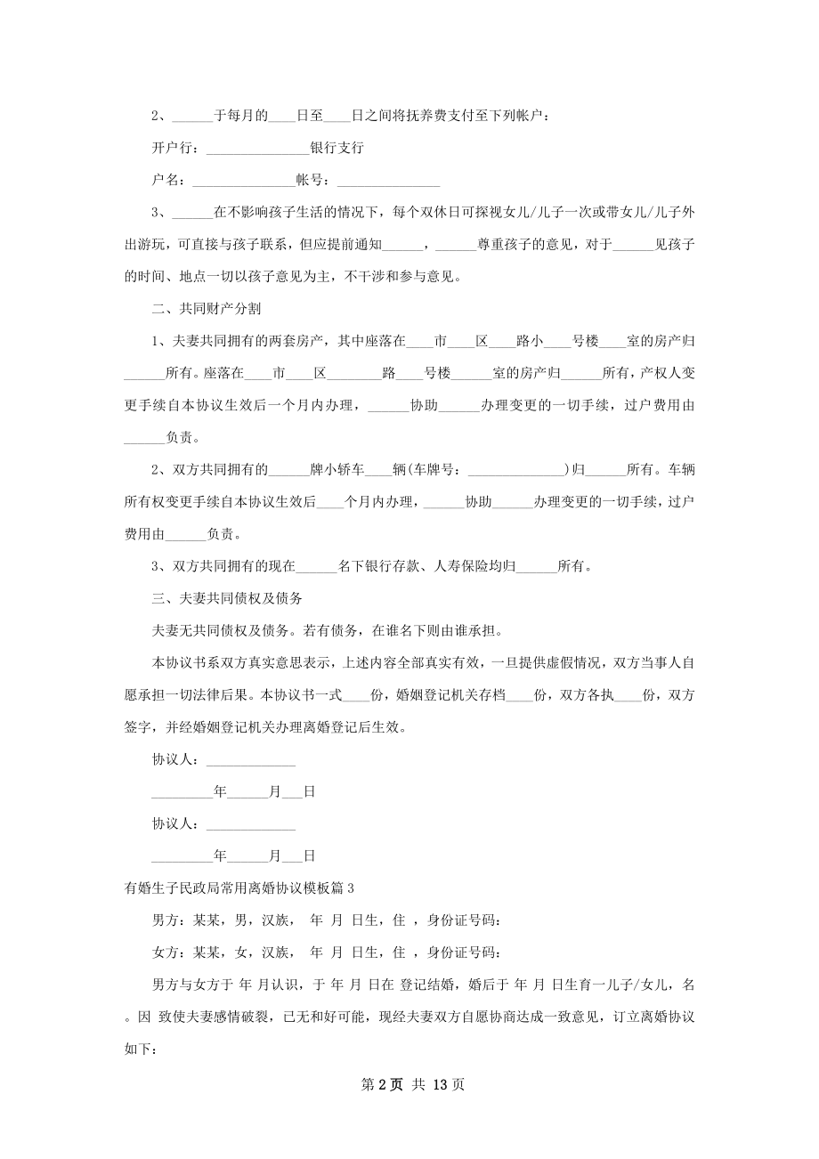 有婚生子民政局常用离婚协议模板（13篇完整版）.docx_第2页