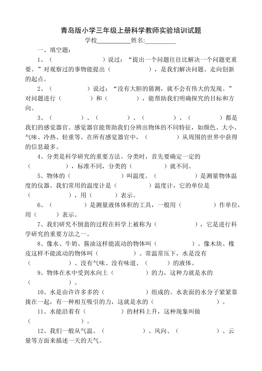 青岛版小学三级上册科学教师实验培训试题.doc_第1页