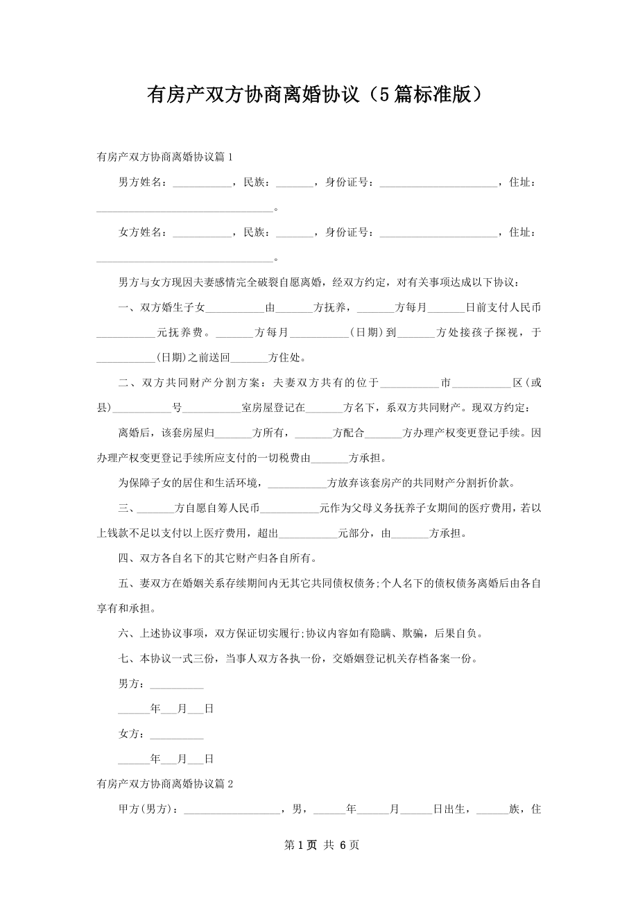 有房产双方协商离婚协议（5篇标准版）.docx_第1页