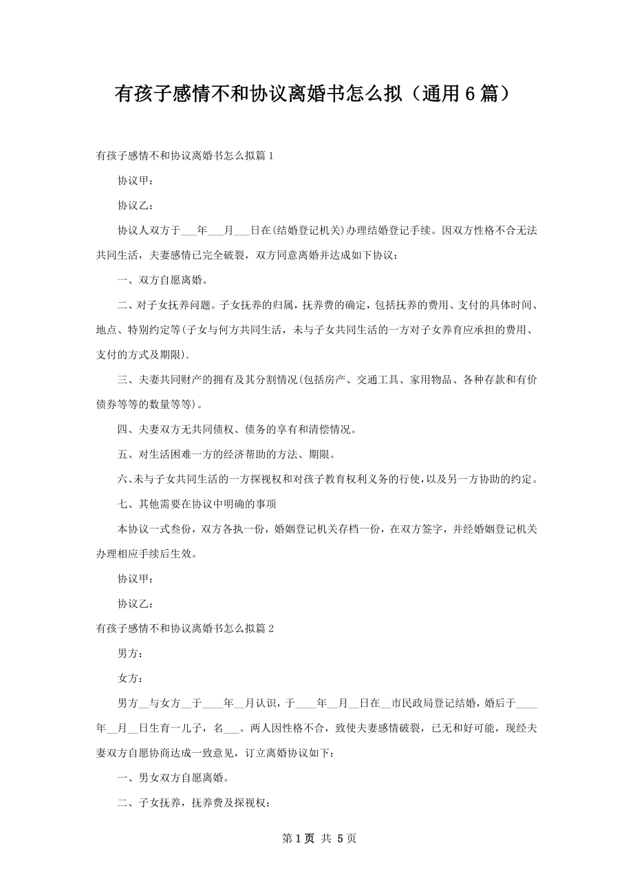 有孩子感情不和协议离婚书怎么拟（通用6篇）.docx_第1页