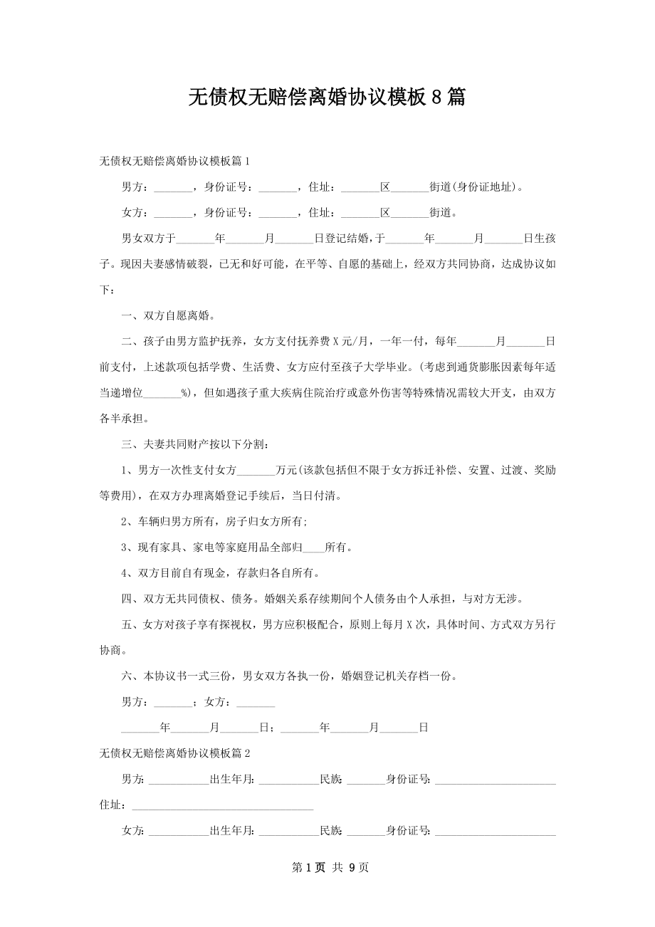 无债权无赔偿离婚协议模板8篇.docx_第1页