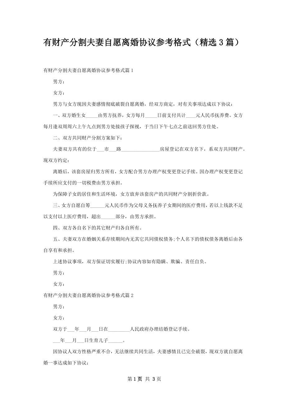 有财产分割夫妻自愿离婚协议参考格式（精选3篇）.docx_第1页