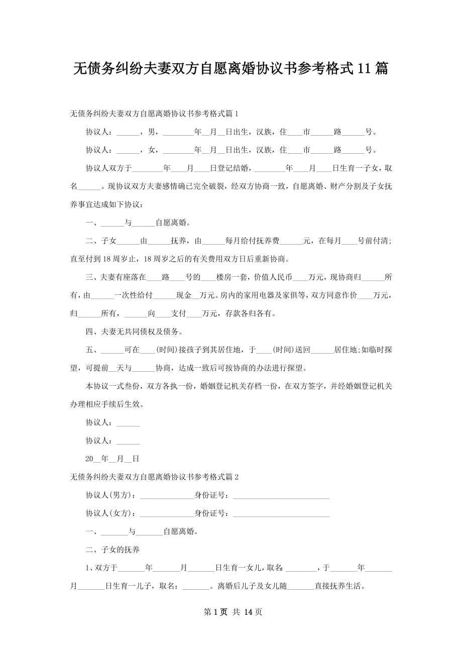 无债务纠纷夫妻双方自愿离婚协议书参考格式11篇.docx_第1页