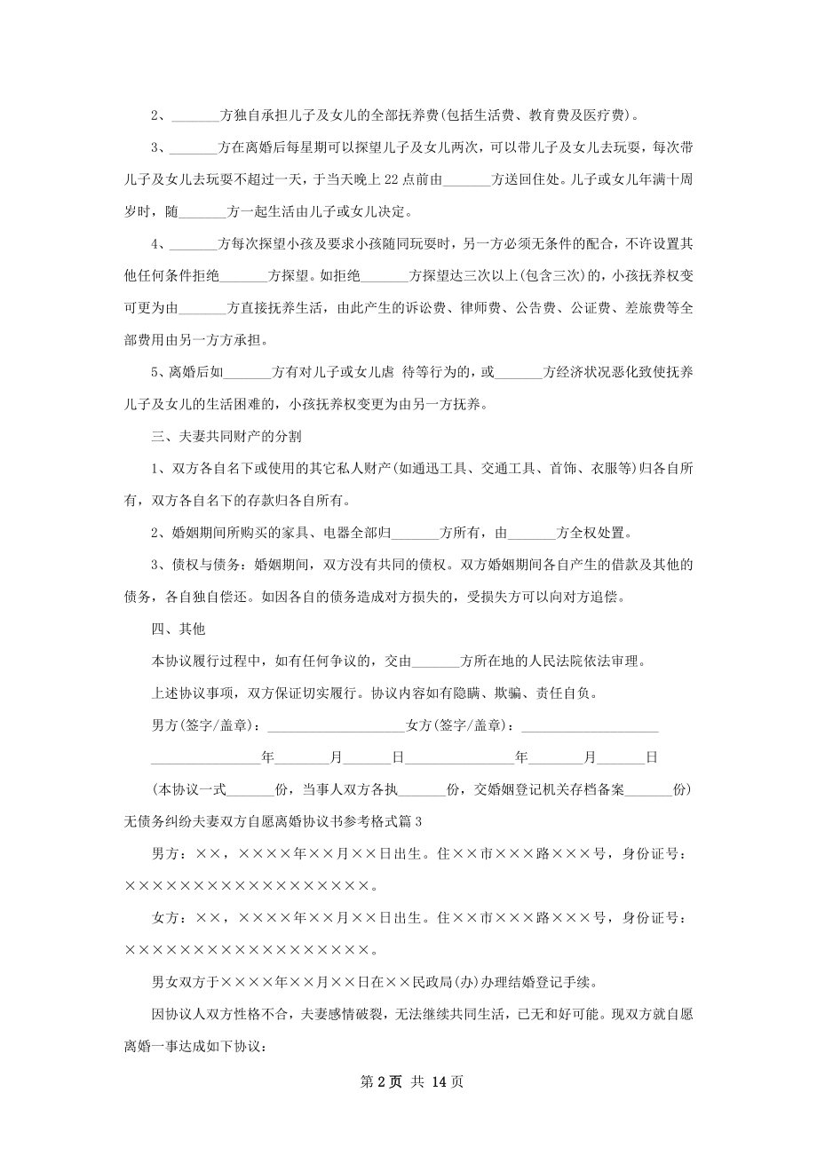 无债务纠纷夫妻双方自愿离婚协议书参考格式11篇.docx_第2页