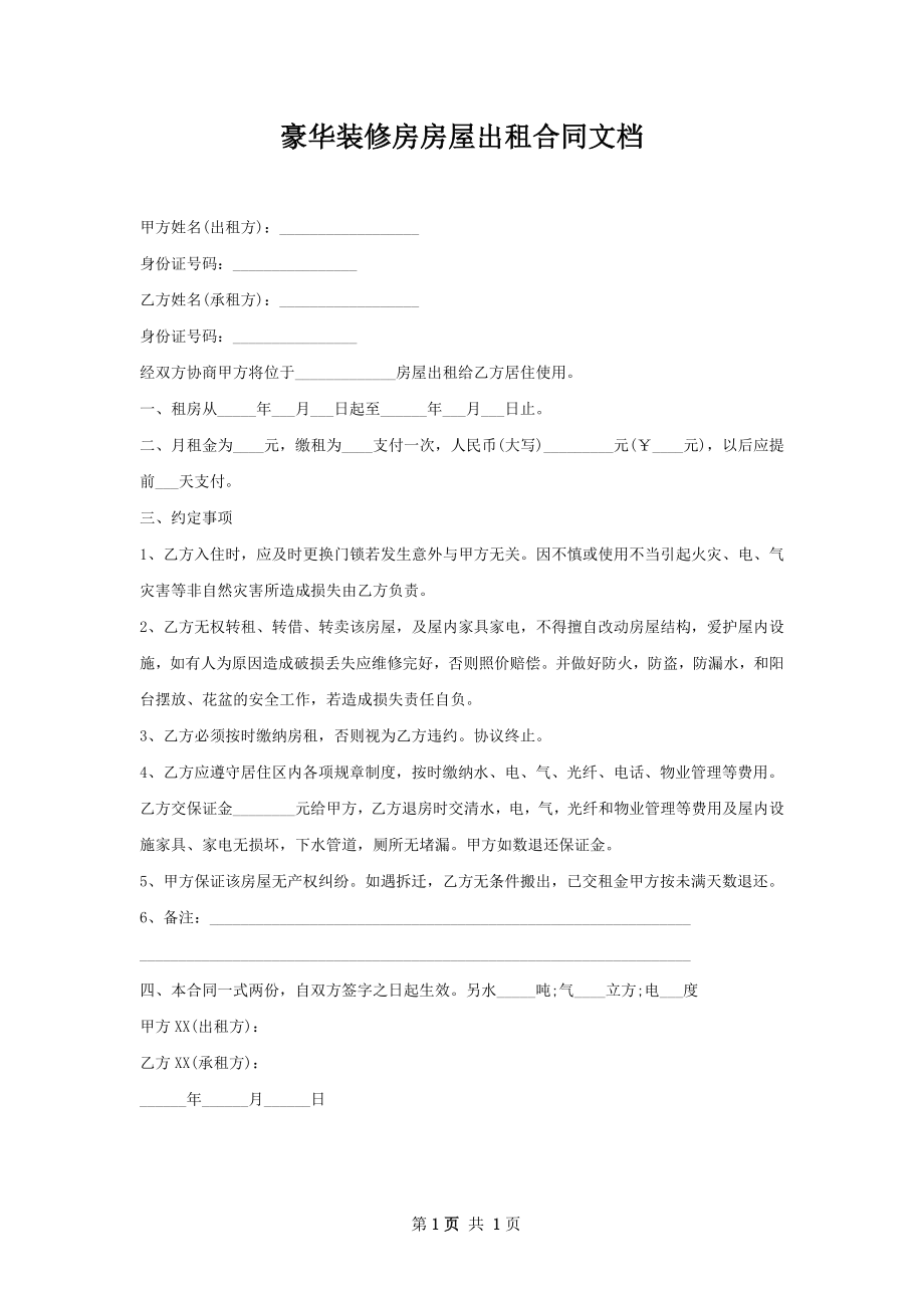 豪华装修房房屋出租合同文档.docx_第1页