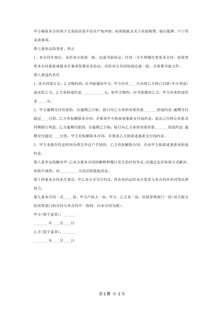 标准房屋转让协议如何写.docx_第2页