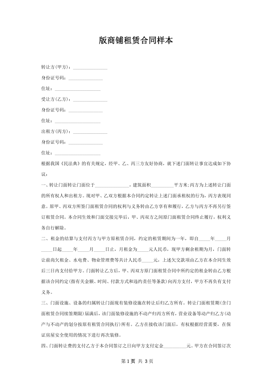 版商铺租赁合同样本.docx_第1页