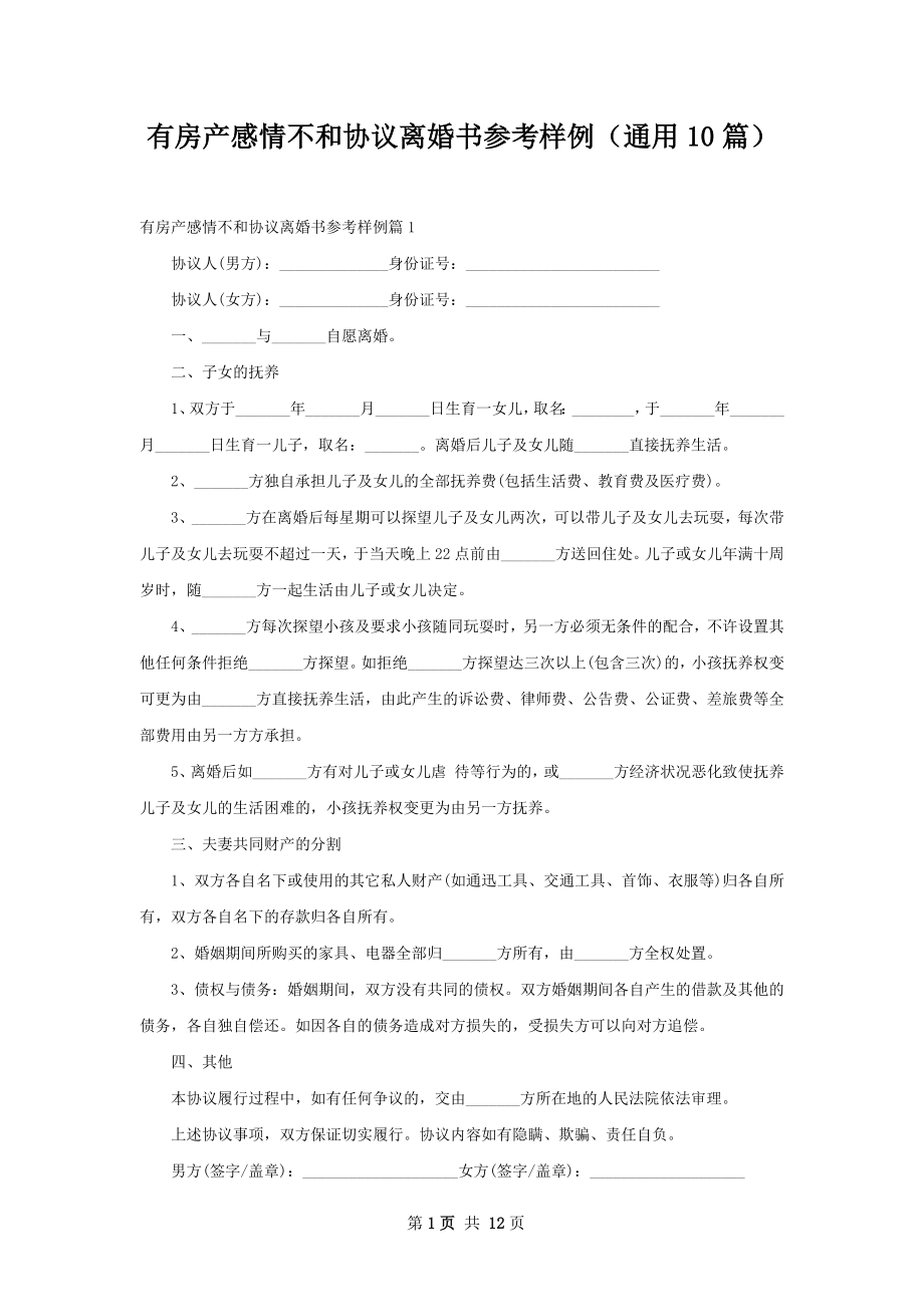 有房产感情不和协议离婚书参考样例（通用10篇）.docx_第1页