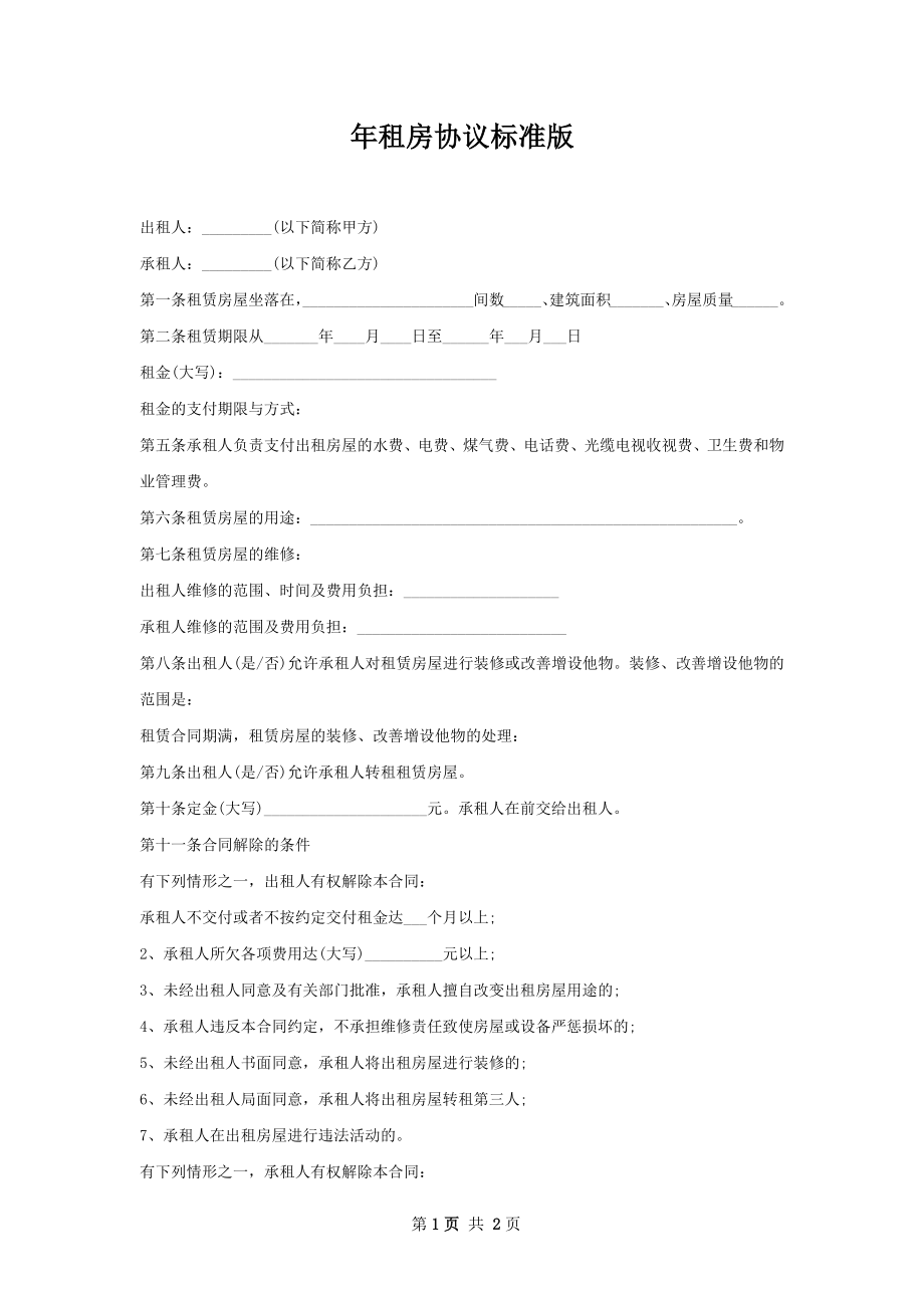 年租房协议标准版.docx_第1页